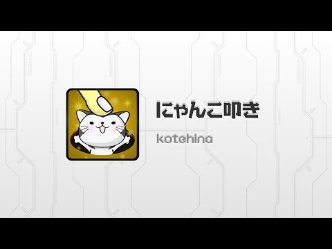 タッチするだけの超簡単ゲーム！「にゃんこ叩き」 Video