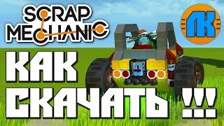 КАК СКАЧАТЬ Scrap Mechanic НА СВОЙ ПК \ ИНСТРУКЦИЯ \ GAME FREE DOWNLOAD \ СКАЧАТЬ СКРАП МЕХАНИК !!!