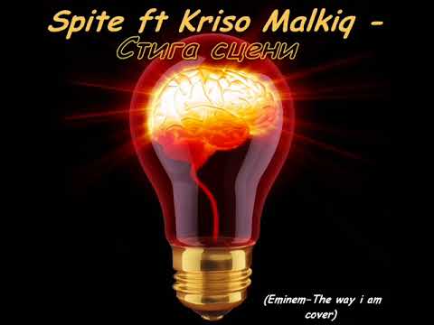 Spite   Стига сцени ft  Kriso Malkiq the way i am cover