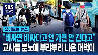 "비싸면 비싸다고 안 가면 안 간다고"..교사들 분노에 부랴부랴 나온 대책이 / SBS / 모아보는 뉴스