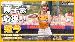 遠目から見守る陳子豪応援!! 📣 短今（Sammie）Passion Sisters 中信兄弟啦啦隊  cheerleader 치어리더 臺中洲際棒球場 2024/4/14【台湾チアTV】