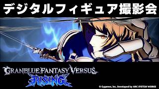 【GBVSR】デジタルフィギュア撮影しながらの雑談枠！【Granblue Fantasy Versus: Rising】