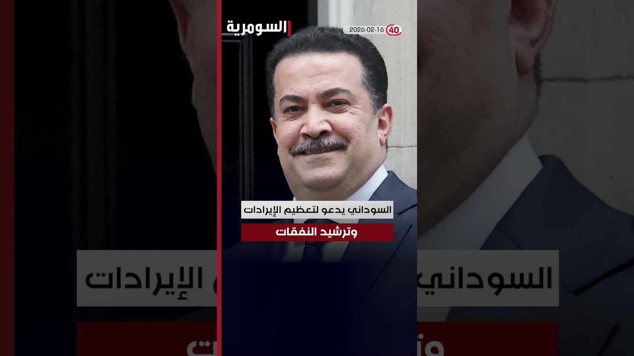 فيديو | العراق في دقيقة 16-2-2026#shorts