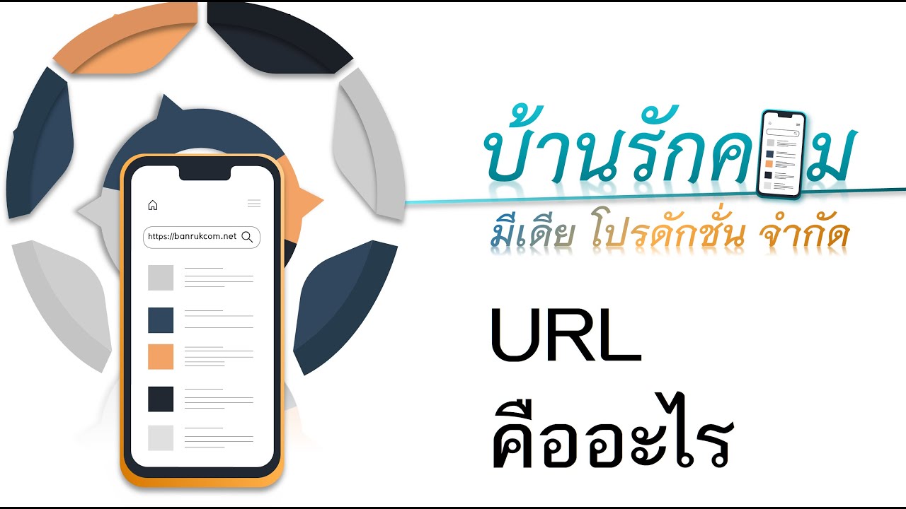 URL คือ อะไร 