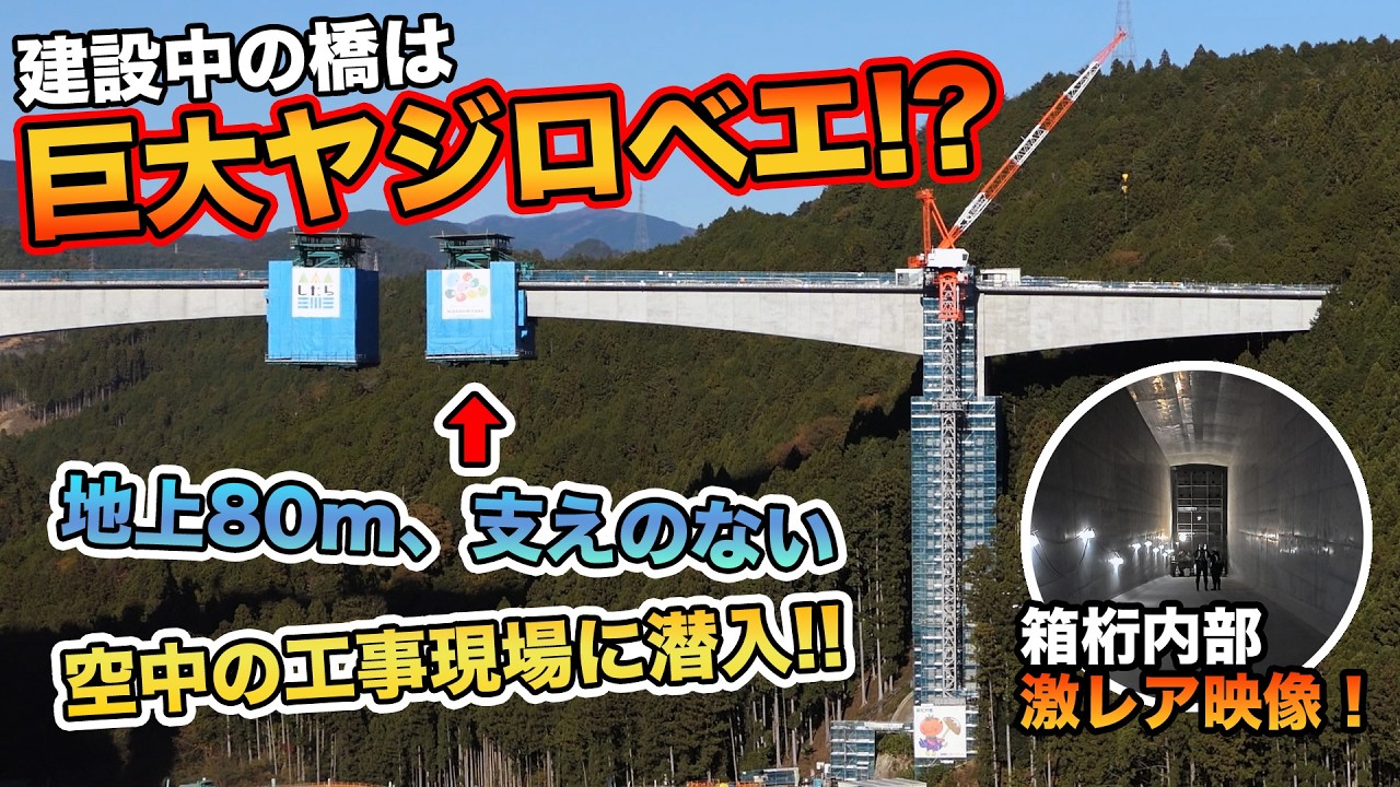 【工事事務所全面協力】橋の中ってどうなってる！？地上80メートルの空中で進む「張り出し架設工法」が衝撃的すぎた！！設楽ダム建設工事Part2【SiphonTV427】