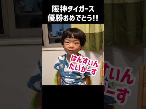 阪神タイガース優勝おめでとうございます！！