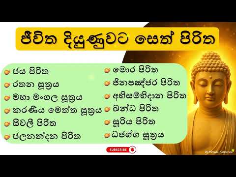 සෙත් පිරිත් | ආරක්ෂාව, සැපය, සෞභාග්‍ය ගෙනදෙන සෙත් පිරිත් | Most Powerful Seth Pirith #sethpirith