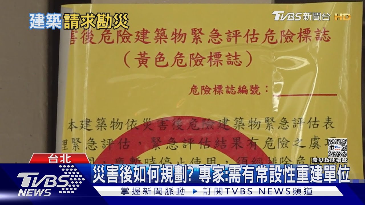地震後建物受損勘災 紅黃單警示民眾留意