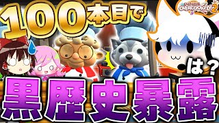 【ゆっくり実況】１年間で "他人の動画100本出演した実況者" の黒歴史を救いたいwww