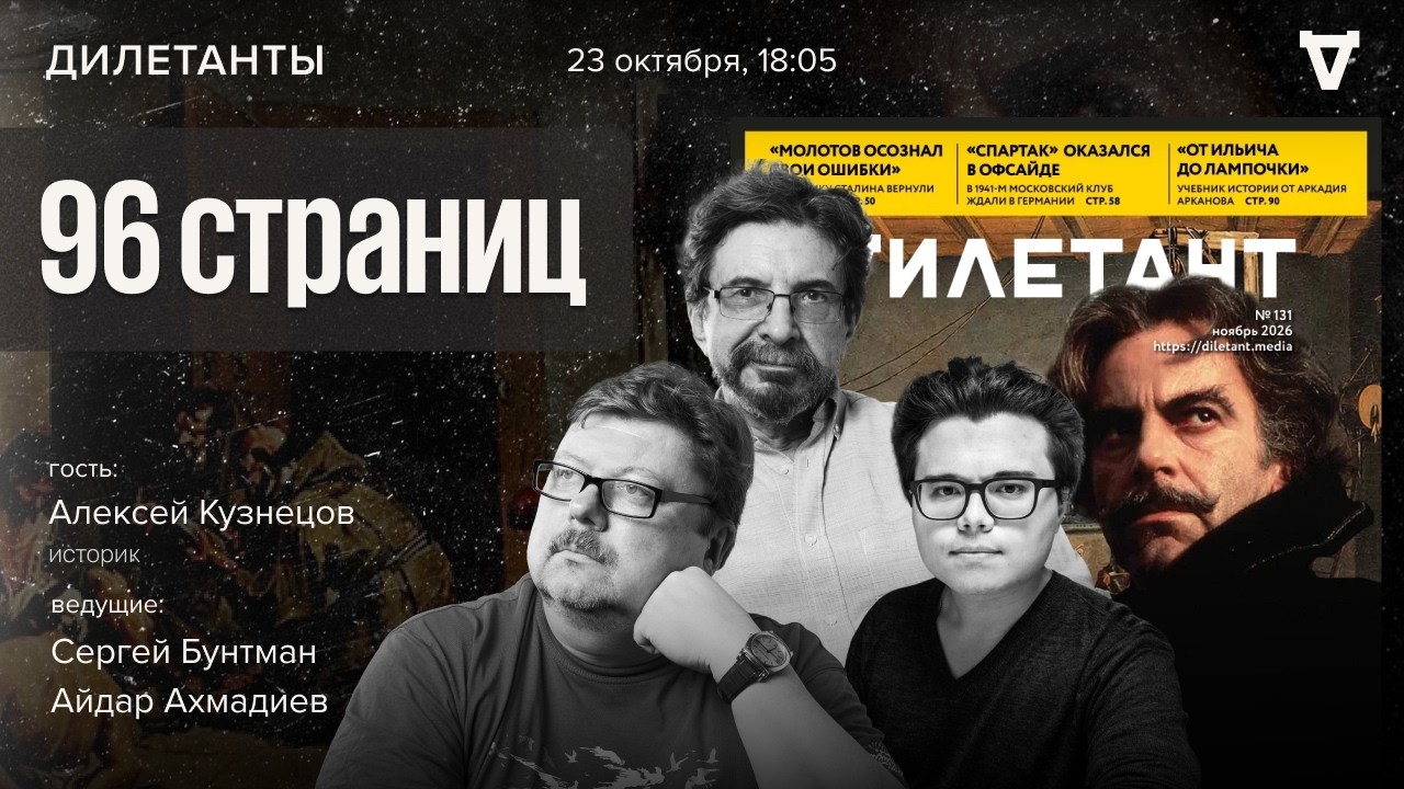 96 страниц. Новый номер Дилетанта! Алексей Кузнецов, Сергей Бунтман и Айдар Ах