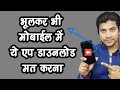 इस Android Mobile App को किसी के कहने पर मोबाइल में इंस्टॉल मत करना 😮 इस Android Mobile App को किसी के कहने पर मोबाइल में इंस्टॉल मत करना 😮