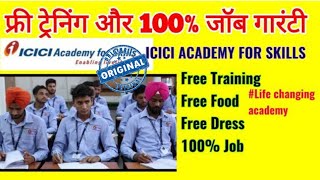 फ्री में ट्रैंनिंग 100% जॉब Guarantee | India's best scheme |Join ICICI Academy For Skills