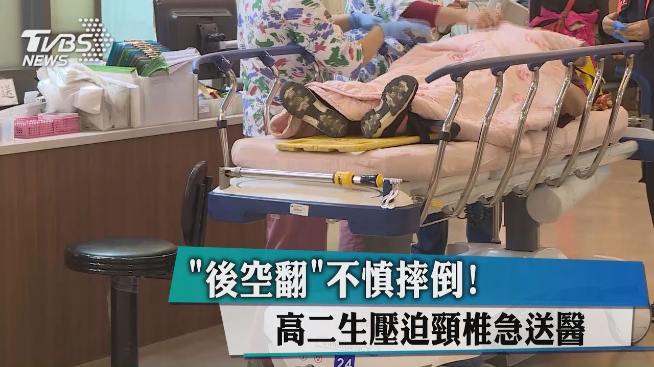 後空翻不慎摔倒! 高二生壓迫頸椎急送醫