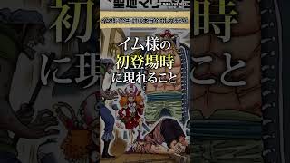 【ヤバすぎ】イムの正体 #ワンピース #最新話 #onepiece