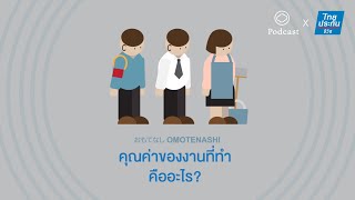 Omotenashi | EP. 05 | คุณค่าของงานที่ทำคืออะไร?