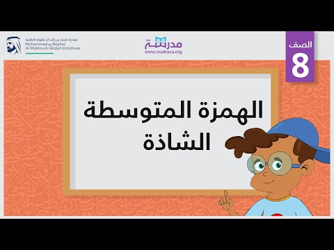 الهمزة المتوسطة الشاذة