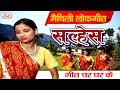 सल्हेस Maithili Lokgeet 2017 Geet Ghar Ghar Ke Maithili Hit Video Songs