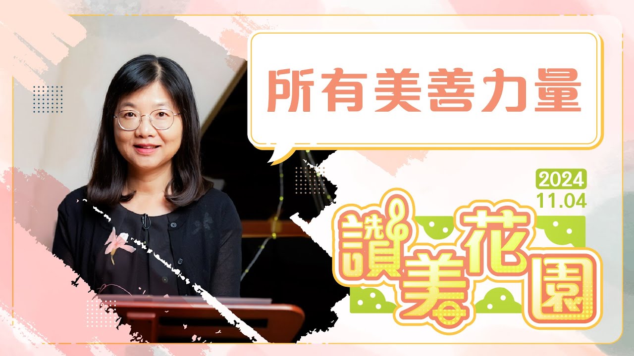 所有美善力量