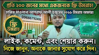 ২০০ জনে ফ্রী উমরাহ