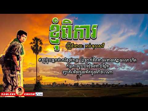 ខ្ញុំពិការ - Knhom Pika - Abdul Sary