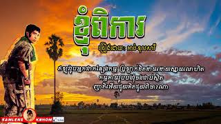 ខ្ញុំពិការ - Knhom Pika - Abdul Sary
