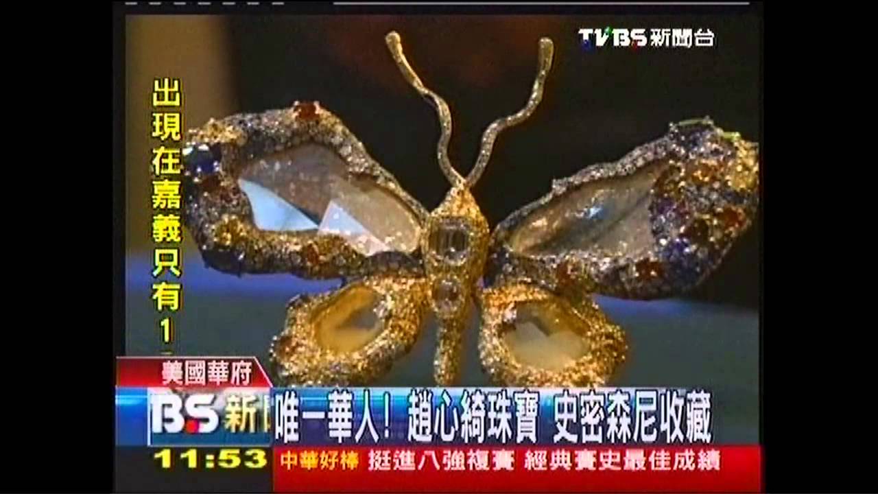 唯一華人!趙心綺珠寶 史密森尼收藏