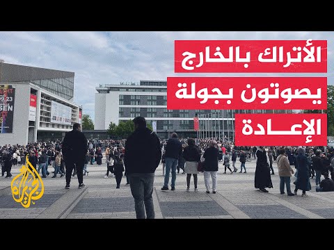 الأتراك المقيمون في الخارج يدلون بأصواتهم في جولة الإعادة للانتخابات الرئاسية