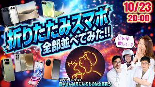 【iPhone Duo 登場】買う？買わない？いま売ってる 折りたたみスマホ、全部並べてみたスペシャル！【ガジェット助成金プレゼントあり】