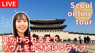 【LIVE！6回声かけられるまで終われないソウル街歩き/6번 누가 말 걸 때까지, 서울 걷기】※詳細は概要欄！/자세한 내용은 설명란에서!