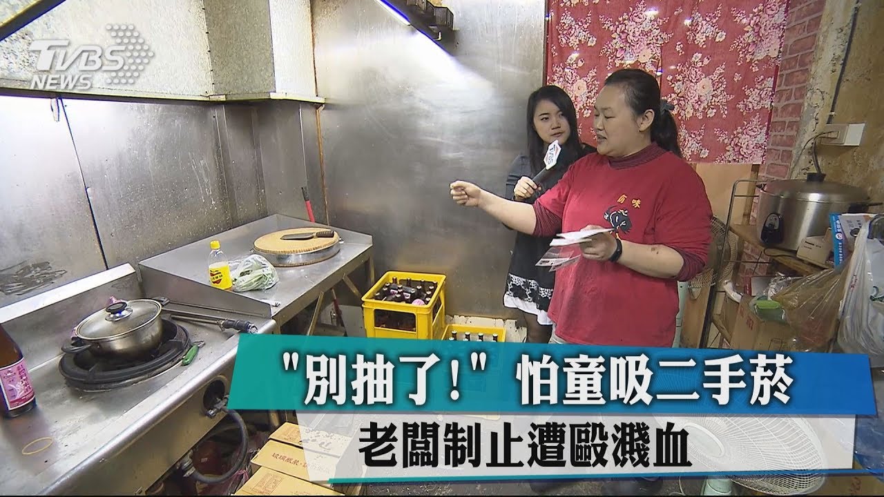 「別抽了!」怕童吸二手菸 老闆制止遭毆濺血