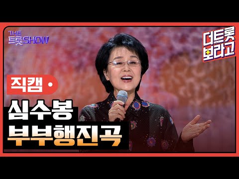 [세로 직캠]심수봉¸ 부부행진곡 | 트롯쇼 231204