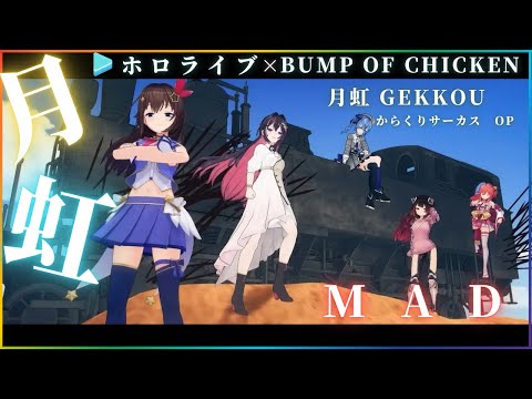 【MAD】ホロライブ×月虹 BUMP OF CHICKEN