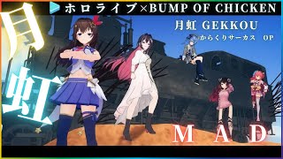 【MAD】ホロライブ×月虹 BUMP OF CHICKEN