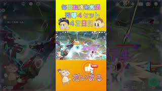 毎日聖遺物厳４２日目#shorts #原神 #gensinimpact #genshinimpact #原神聖遺物