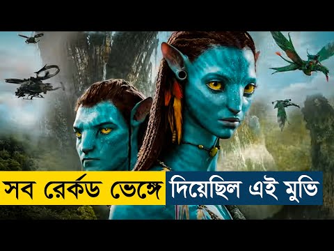 Avatar (2009) Movie Explained in Bangla | Story Summarized Bangla