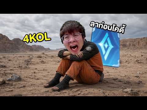 ข่าวร้าย เตรียมบอกลาโคดี้ !! โซโล่แรงค์ วันนี้มี 4 KOL