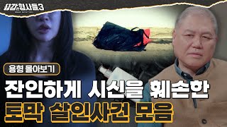 Download lagu [#용형몰아보기] 피해자를 알아보지 못하게 조각내 유기한 토막살인 몰아보기 70분 mp3