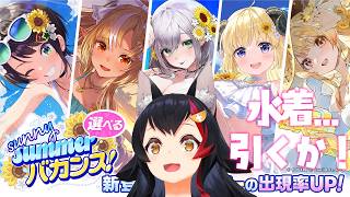 【ホロドリ】大神ミオのガチャ運や如何に？！水着・・引くか！【ホロライブ/大神ミオ】