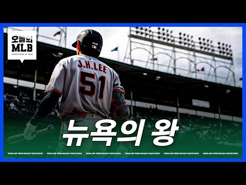 'I Love NY' 뉴욕 팀들을 마구 패는 이정후