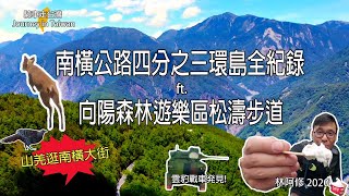 [分享] 南橫四分之三環島全記錄ft.向陽森林遊樂