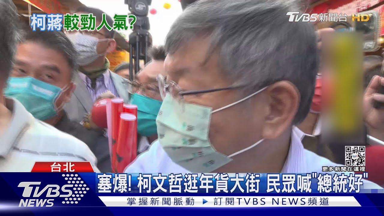 塞爆!柯文哲逛年貨大街 民眾喊「總統好」