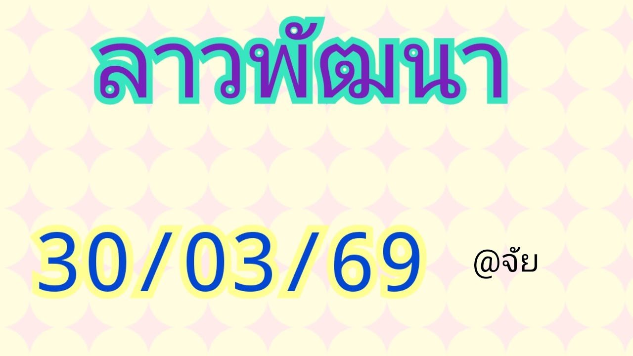 🇱🇦แนวทางลาวพัฒนาวันนี้30/03/69