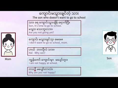 Learn Burmese - Dialogue 3 "The son who doesn't want to go to school"  [Beginner]