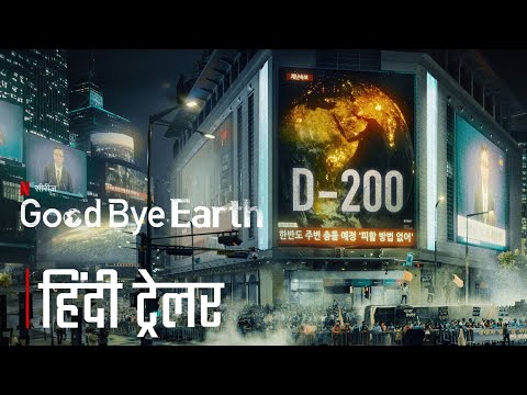 Goodbye Earth [2024] Official Hindi Trailer | Goodbye Earth Netflix Hindi Trailer | Netflix Series thumbnail