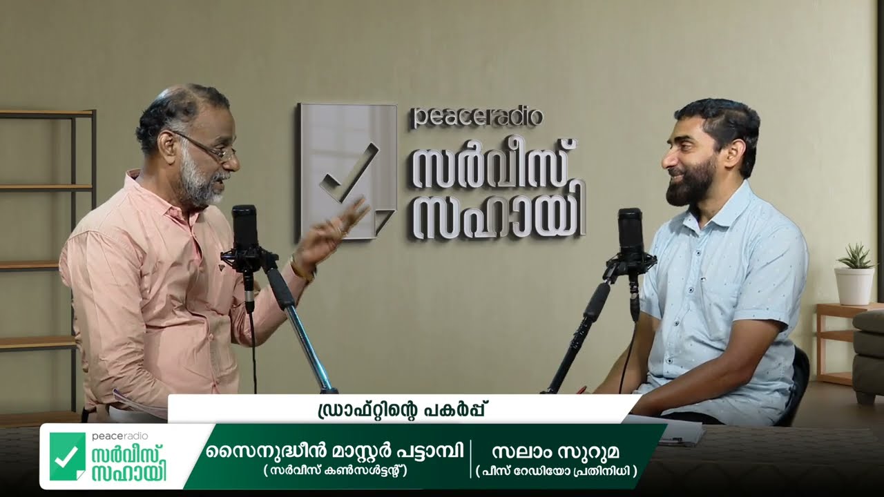 KERALA TREASURY CODE VOL1 Part 5 | ഡ്രാഫ്റ്റിന്റെ പകർപ്പ് | PeaceRadio ServiceSahayi EP 52