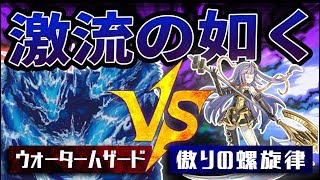 【遊戯王】『ウォーターハザード』vs『傲りの螺旋律』②【対戦動画】