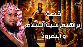 محمد الشنقيطي | النمرود أعظم ساحر فى الارض من نسل نوح وأقوي من حكم الارض؟ فمن هو وما قصته؟حليف إبليس