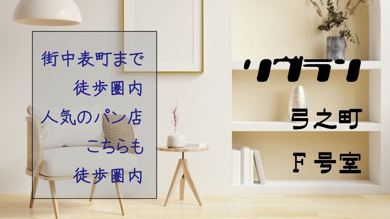 岡山市の一人暮らし賃貸なら街中、商店街まで近いリヴラン弓之町F