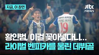 30번째 생일에 라이벌전 데뷔골…황인범, 포르투 팬들 열광시킨 짜릿한 축포｜JTBC 지금 이 장면
