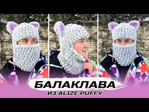 Плюшевая БАЛАКЛАВА КОШЕЧКА ? из Alize Puffy | Пошаговый МК | Вязание руками | Пряжа с петельками
